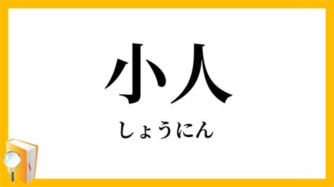 小 人|「小人」（しょうにん）の意味